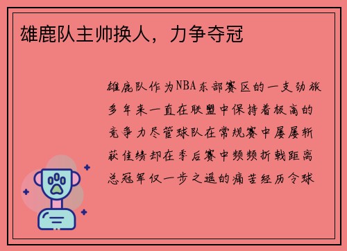 雄鹿队主帅换人，力争夺冠