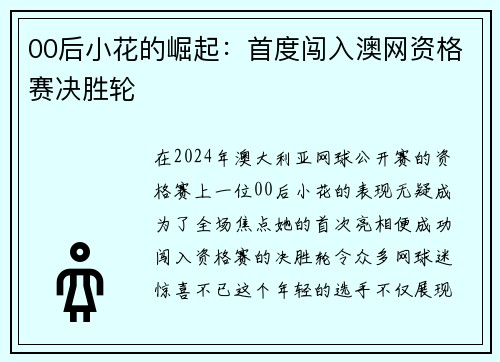 00后小花的崛起：首度闯入澳网资格赛决胜轮