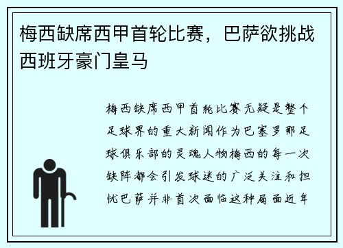 梅西缺席西甲首轮比赛，巴萨欲挑战西班牙豪门皇马