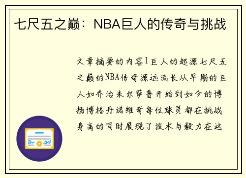 七尺五之巅：NBA巨人的传奇与挑战