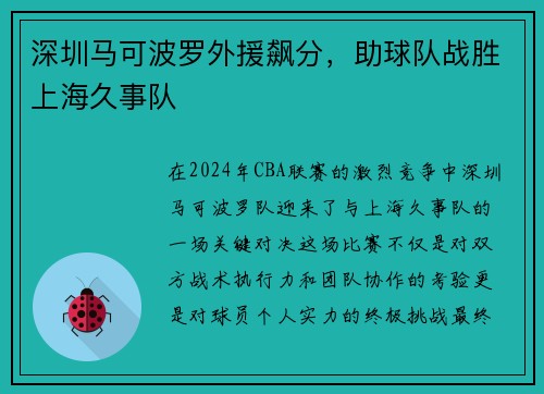 深圳马可波罗外援飙分，助球队战胜上海久事队