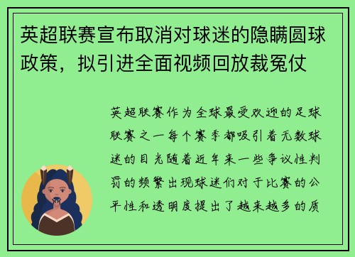 英超联赛宣布取消对球迷的隐瞒圆球政策，拟引进全面视频回放裁冤仗