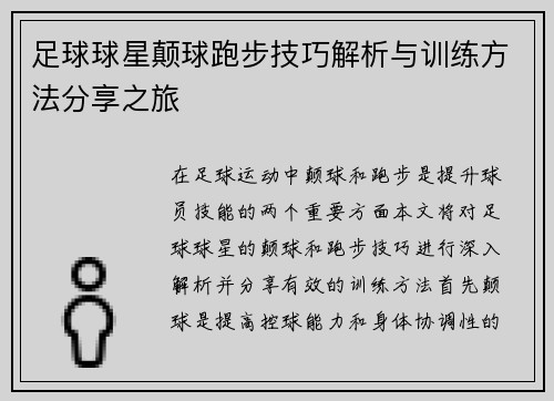 足球球星颠球跑步技巧解析与训练方法分享之旅