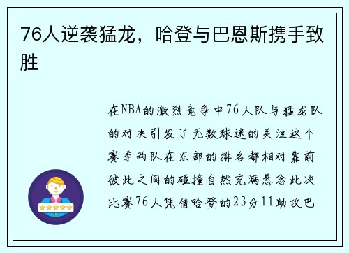 76人逆袭猛龙，哈登与巴恩斯携手致胜