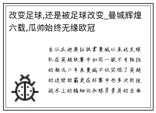 改变足球,还是被足球改变_曼城辉煌六载,瓜帅始终无缘欧冠