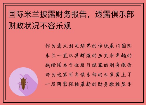 国际米兰披露财务报告，透露俱乐部财政状况不容乐观