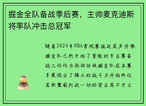 掘金全队备战季后赛，主帅麦克迪斯将率队冲击总冠军