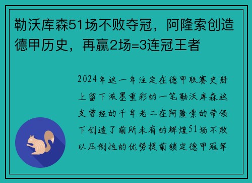 勒沃库森51场不败夺冠，阿隆索创造德甲历史，再赢2场=3连冠王者