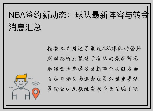 NBA签约新动态：球队最新阵容与转会消息汇总