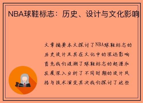 NBA球鞋标志：历史、设计与文化影响