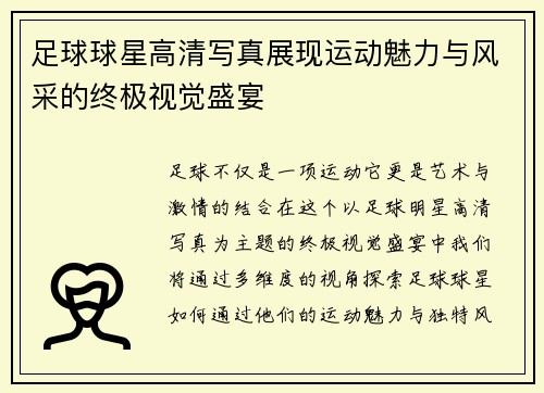 足球球星高清写真展现运动魅力与风采的终极视觉盛宴