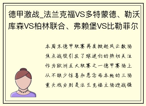 德甲激战_法兰克福VS多特蒙德、勒沃库森VS柏林联合、弗赖堡VS比勒菲尔德