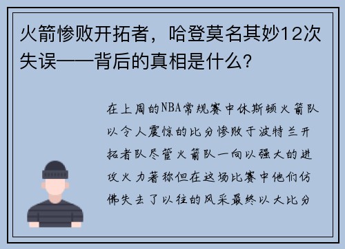火箭惨败开拓者，哈登莫名其妙12次失误——背后的真相是什么？