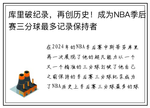 库里破纪录，再创历史！成为NBA季后赛三分球最多记录保持者