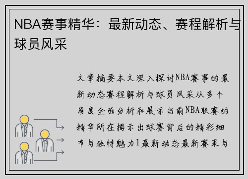 NBA赛事精华：最新动态、赛程解析与球员风采