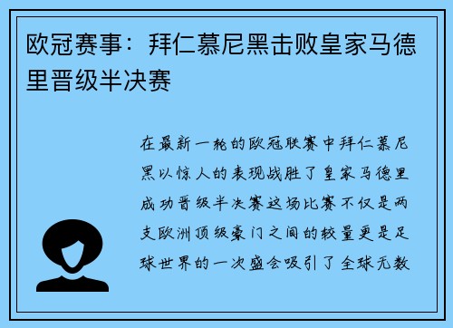 欧冠赛事：拜仁慕尼黑击败皇家马德里晋级半决赛