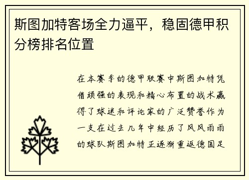 斯图加特客场全力逼平，稳固德甲积分榜排名位置