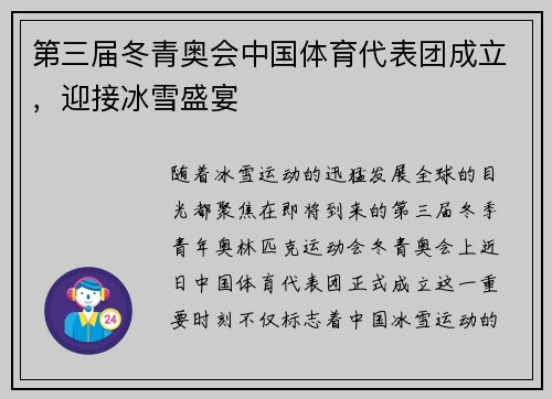 第三届冬青奥会中国体育代表团成立，迎接冰雪盛宴