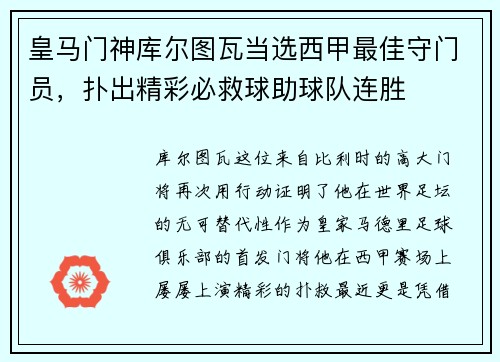 皇马门神库尔图瓦当选西甲最佳守门员，扑出精彩必救球助球队连胜