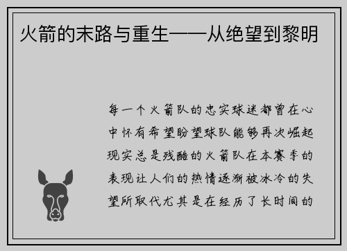 火箭的末路与重生——从绝望到黎明