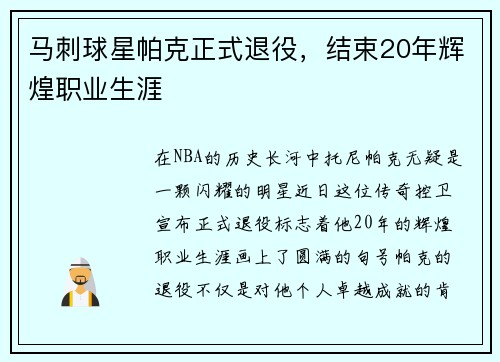 马刺球星帕克正式退役，结束20年辉煌职业生涯
