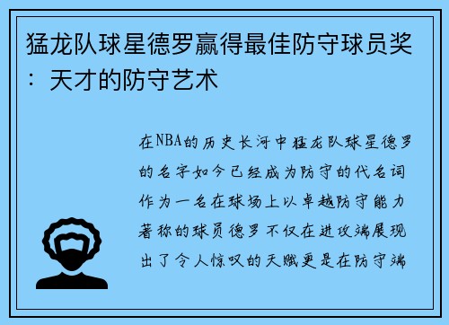 猛龙队球星德罗赢得最佳防守球员奖：天才的防守艺术