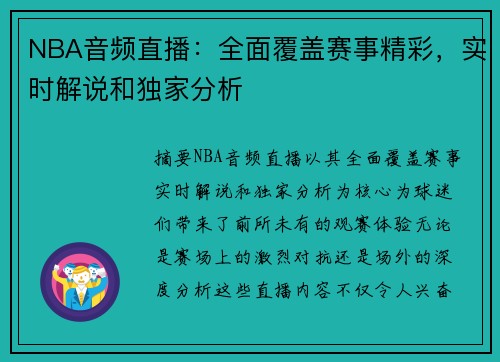 NBA音频直播：全面覆盖赛事精彩，实时解说和独家分析