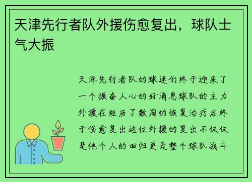 天津先行者队外援伤愈复出，球队士气大振