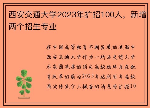 西安交通大学2023年扩招100人，新增两个招生专业