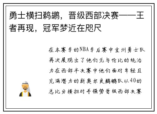 勇士横扫鹈鹕，晋级西部决赛——王者再现，冠军梦近在咫尺
