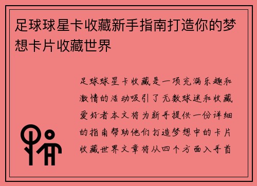 足球球星卡收藏新手指南打造你的梦想卡片收藏世界