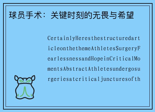 球员手术：关键时刻的无畏与希望