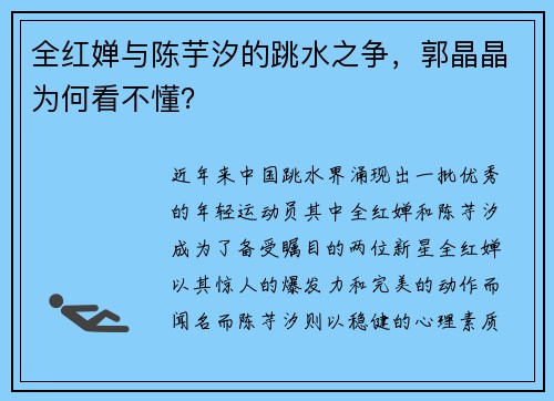 全红婵与陈芋汐的跳水之争，郭晶晶为何看不懂？