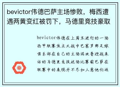 bevictor伟德巴萨主场惨败，梅西遭遇两黄变红被罚下，马德里竞技豪取客场胜利：一场令人瞠目的比赛