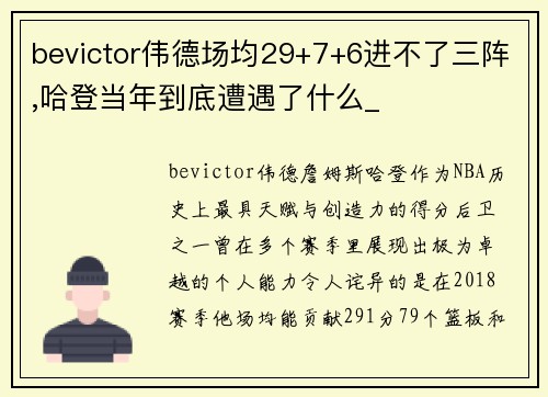 bevictor伟德场均29+7+6进不了三阵,哈登当年到底遭遇了什么_