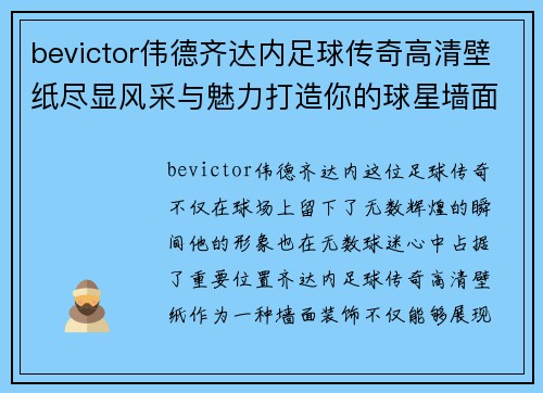 bevictor伟德齐达内足球传奇高清壁纸尽显风采与魅力打造你的球星墙面装饰