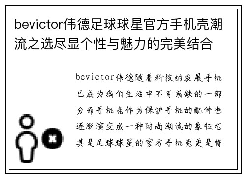 bevictor伟德足球球星官方手机壳潮流之选尽显个性与魅力的完美结合