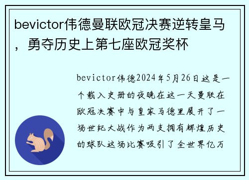 bevictor伟德曼联欧冠决赛逆转皇马，勇夺历史上第七座欧冠奖杯
