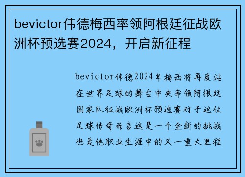bevictor伟德梅西率领阿根廷征战欧洲杯预选赛2024，开启新征程