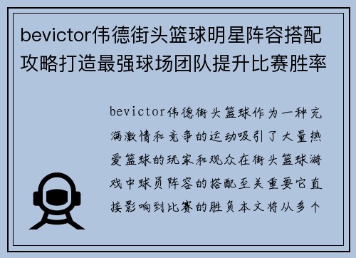 bevictor伟德街头篮球明星阵容搭配攻略打造最强球场团队提升比赛胜率