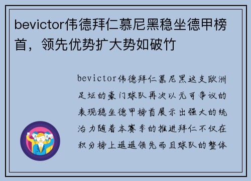 bevictor伟德拜仁慕尼黑稳坐德甲榜首，领先优势扩大势如破竹