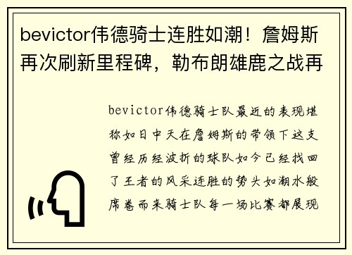 bevictor伟德骑士连胜如潮！詹姆斯再次刷新里程碑，勒布朗雄鹿之战再掀高潮
