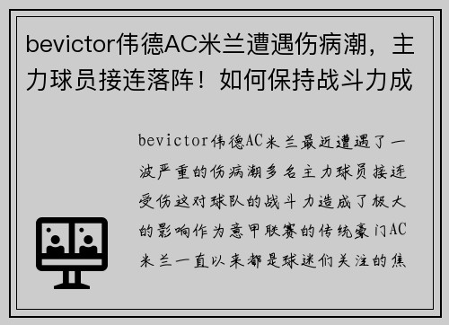 bevictor伟德AC米兰遭遇伤病潮，主力球员接连落阵！如何保持战斗力成重中之重