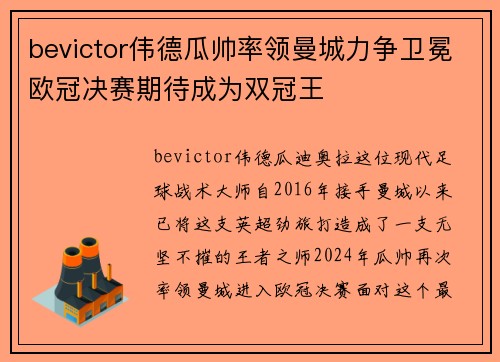 bevictor伟德瓜帅率领曼城力争卫冕欧冠决赛期待成为双冠王