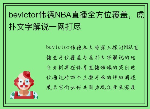 bevictor伟德NBA直播全方位覆盖，虎扑文字解说一网打尽