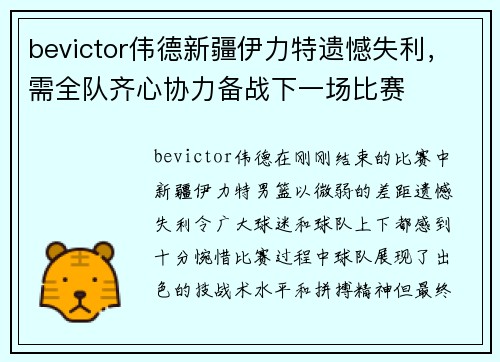 bevictor伟德新疆伊力特遗憾失利，需全队齐心协力备战下一场比赛