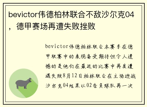 bevictor伟德柏林联合不敌沙尔克04，德甲赛场再遭失败挫败