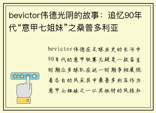 bevictor伟德光阴的故事：追忆90年代“意甲七姐妹”之桑普多利亚
