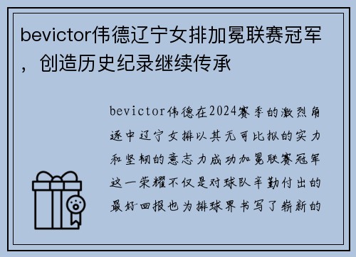 bevictor伟德辽宁女排加冕联赛冠军，创造历史纪录继续传承