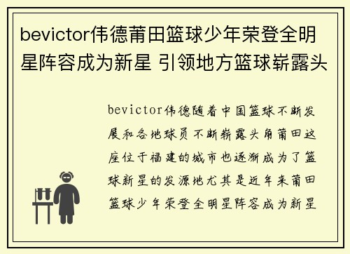 bevictor伟德莆田篮球少年荣登全明星阵容成为新星 引领地方篮球崭露头角
